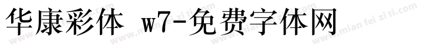 华康彩体 w7字体转换